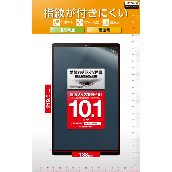 タブレット 10.1インチ 保護フィルム 高透明 抗菌 指紋防止 気泡防止