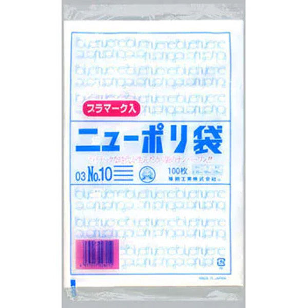 福助工業 ニューポリ袋 03 No.10(プラマーク入) 100枚入り 0440817 1ケース(100枚×60)（直送品）