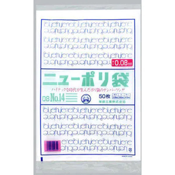 福助工業 ニューポリ袋　０８　No.１４　50枚入り 0441821 1ケース(50枚×20)（直送品）