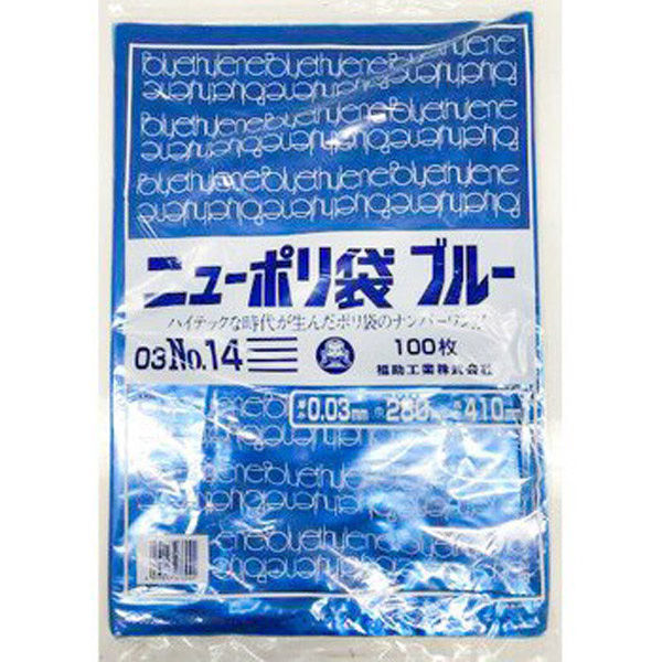 福助工業 ニューポリ袋ブルー　０３　No.１４　100枚入り 0445436 1ケース(100枚×20)（直送品）
