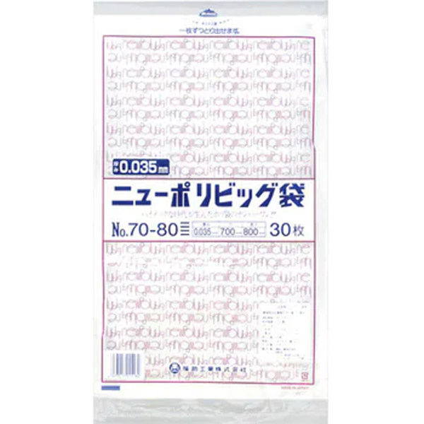 福助工業 ニューポリビッグ袋　No.７０ー８０　30枚入り 0446769 1ケース(30枚×10)（直送品）