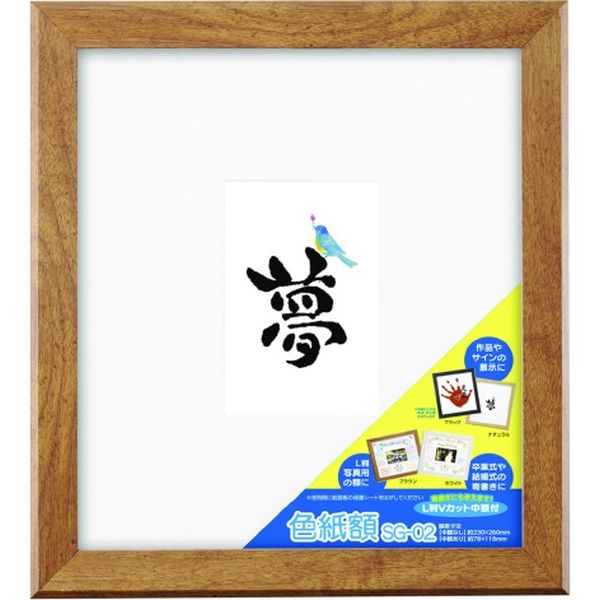 ハクバ写真産業 木製色紙額 ブラウン FWSG-02BR 1セット(5枚)（直送品）