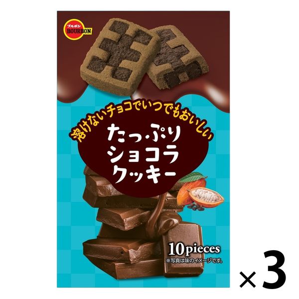 たっぷりショコラクッキー 3個 ブルボン - アスクル