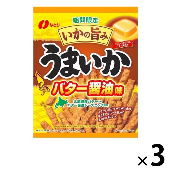 うまいか バター醤油味 3袋 なとり おつまみ 珍味