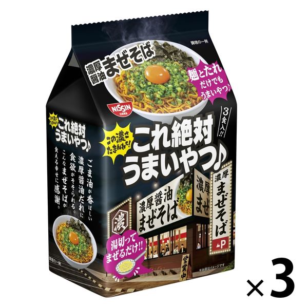 日清これ絶対うまいやつ♪ 濃厚醤油まぜそば 3食パック 3袋 日清食品 袋麺