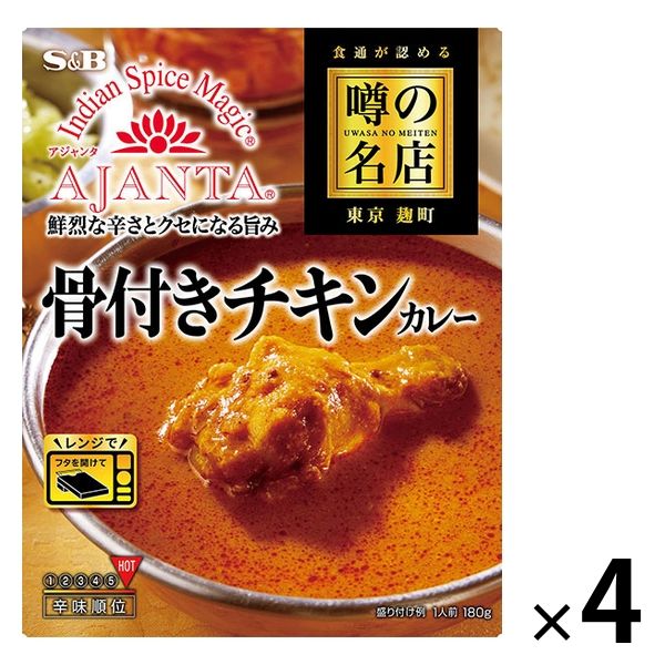 エスビー食品 噂の名店 骨付きチキンカレー 辛口 1セット（4個）レトルト