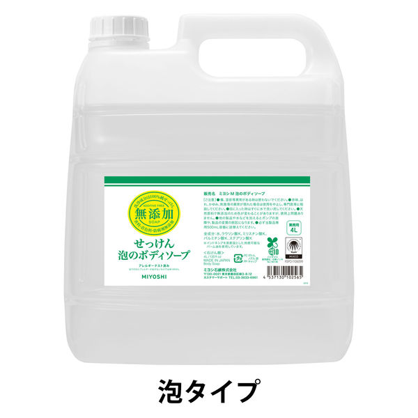 無添加せっけん 泡のボディソープ 詰め替え 業務用 大容量 4L ミヨシ石鹸 アスクル