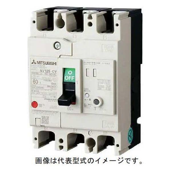 三菱電機 漏電遮断器 NV125-CV 3P 125A 100-440V 1.2.500MA 1個（直送品） - アスクル