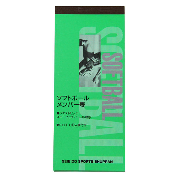 成美堂スポーツ出版 ソフトボール用 メンバー表 9114 5冊（直送品）