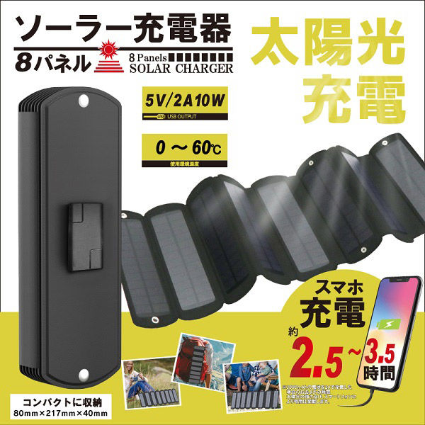 三和 折りたたみ式ソーラー充電器 HDL-8PS01-BK SS-52 1箱(12個
