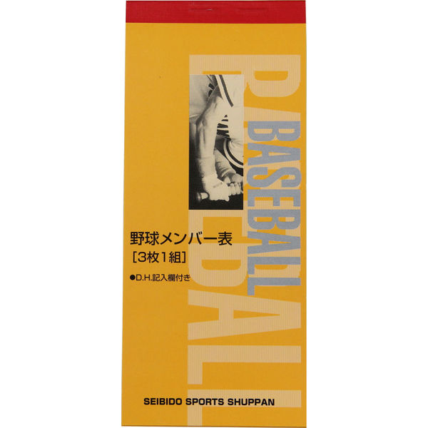 成美堂スポーツ出版 野球用 メンバー表 (3枚複写） 9108 5冊