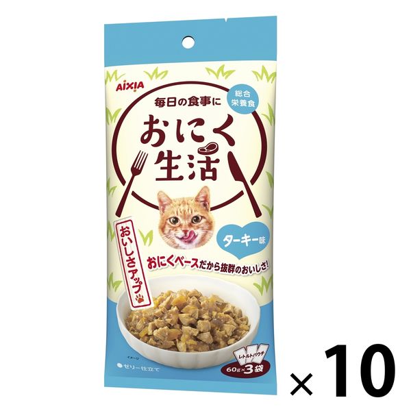 おにく生活 猫 ターキー味 180g（60g×3袋入）10袋 アイシア