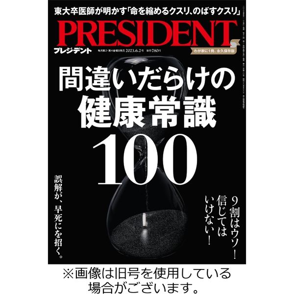 PRESIDENT(プレジデント) 2023/09/08発売号から1年(24冊)（直送品）