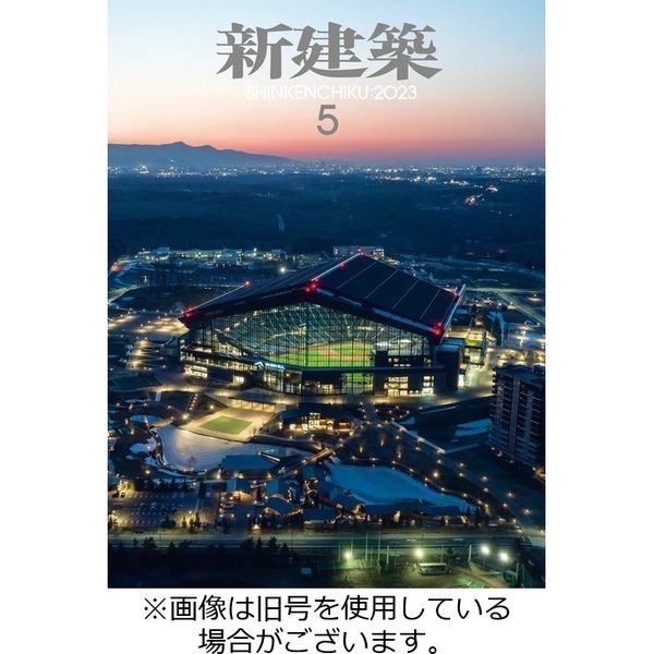 新建築 2023/09/01発売号から1年(12冊)（直送品） - アスクル