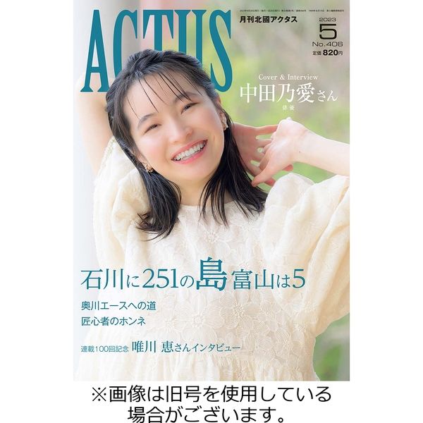 月刊北國アクタス 2022年4月号 (発売日2022年03月20日) | 雑誌