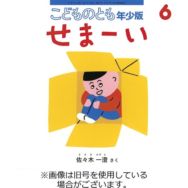 こどものとも年少版2023/09/02発売号から1年(12冊)（直送品