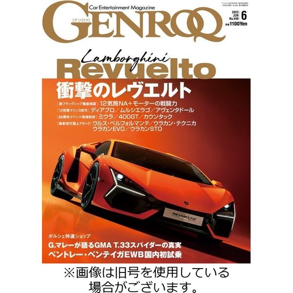 GENROQ（ゲンロク） 2023/09/26発売号から1年(12冊)（直送品） - アスクル