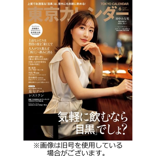 東京カレンダー 2023/09/21発売号から1年(12冊)（直送品