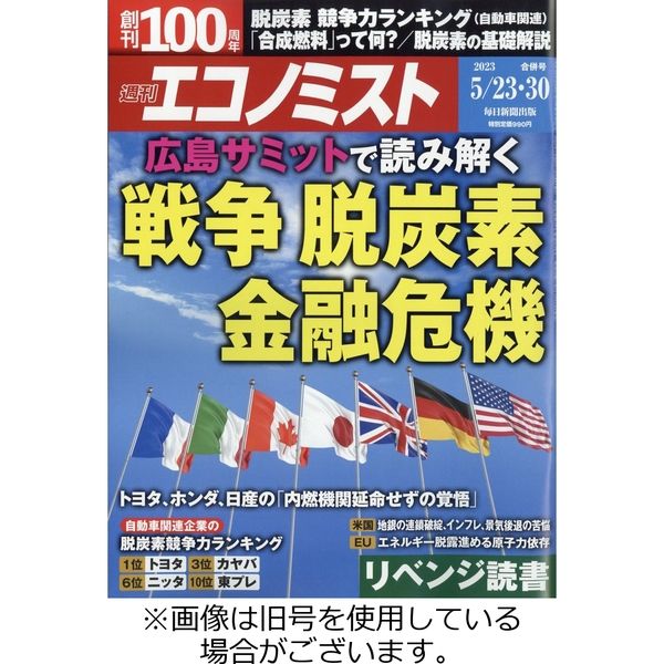 週刊エコノミスト 2023/09/11発売号から1年(38冊)（直送品）