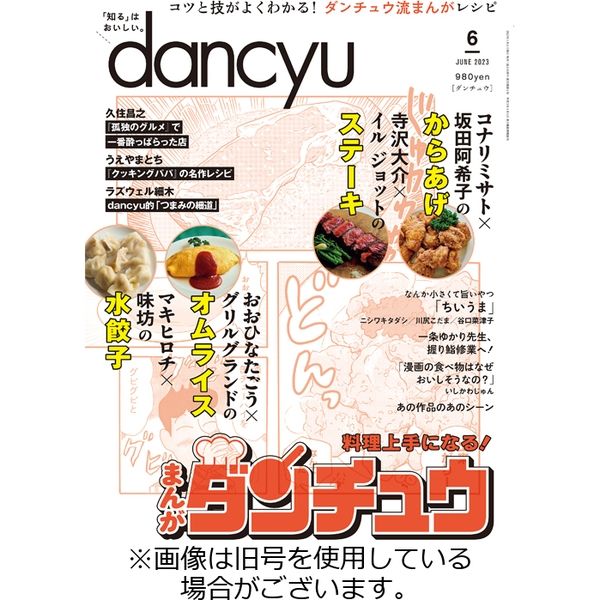 dancyu(ダンチュウ) 2023/09/06発売号から1年(12冊)（直送品）