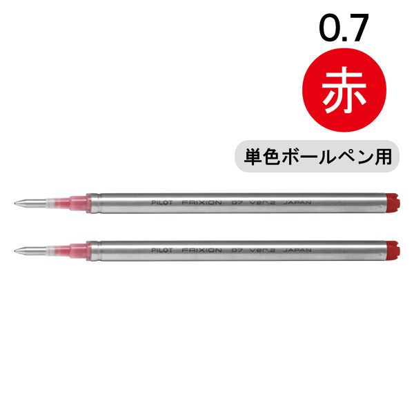 フリクションボールVer.2 0.7mm替芯 レッド LFBKRF50F-2R 1パック（2本入） パイロット