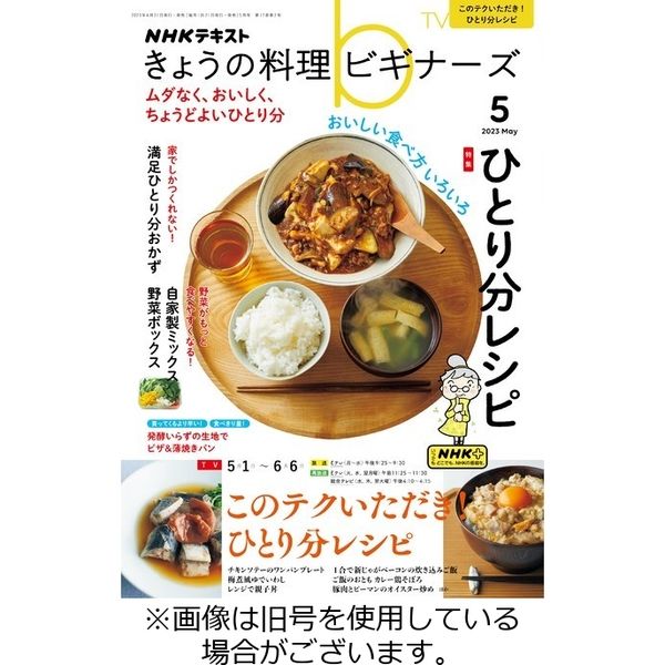 NHK きょうの料理ビギナーズ 2023/08/21発売号から1年(12冊)（直送品