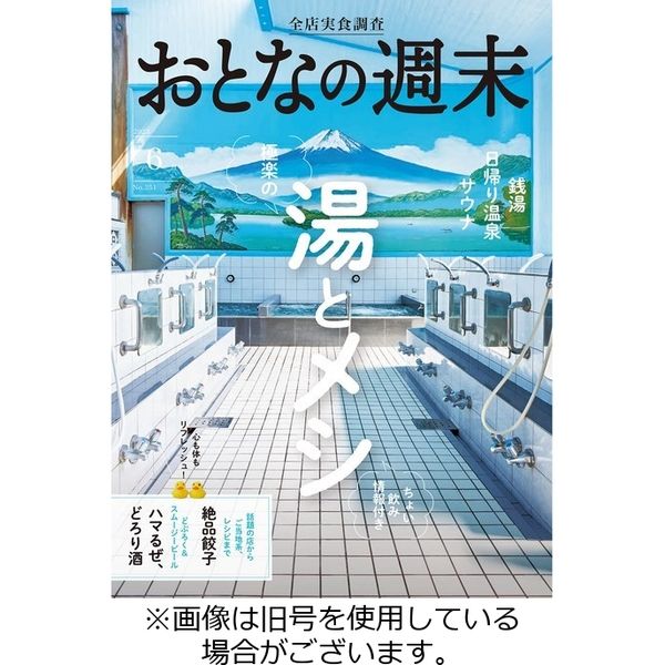 おとなの週末 2023/08/16発売号から1年(12冊)（直送品）