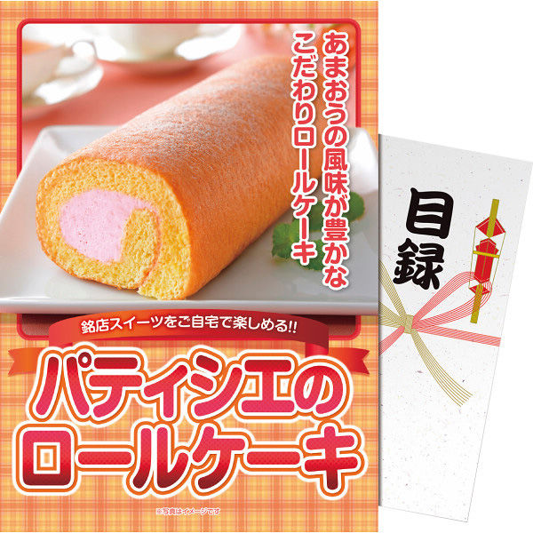 ディースタイル 【パネもく！】パティシエのロールケーキ 23-0586-121 1袋（直送品）