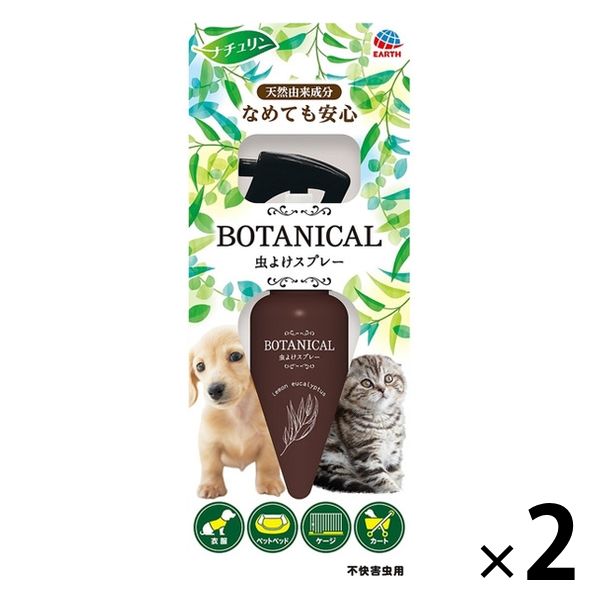 ペット用 虫よけ スプレー BOTANICAL ボタニカル 120ml 2本 アース・ペット 犬猫用