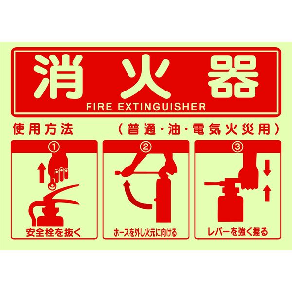 セーフラン安全用品 消火栓操作方法蓄光ステッカー 254x356mm J2583-SM