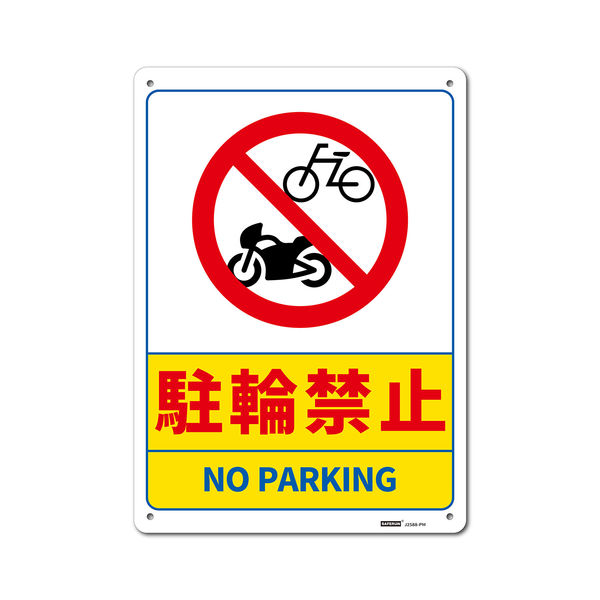 セーフラン安全用品 一般表示板　駐輪禁止　254x356mm J2588-PM 1枚（直送品）