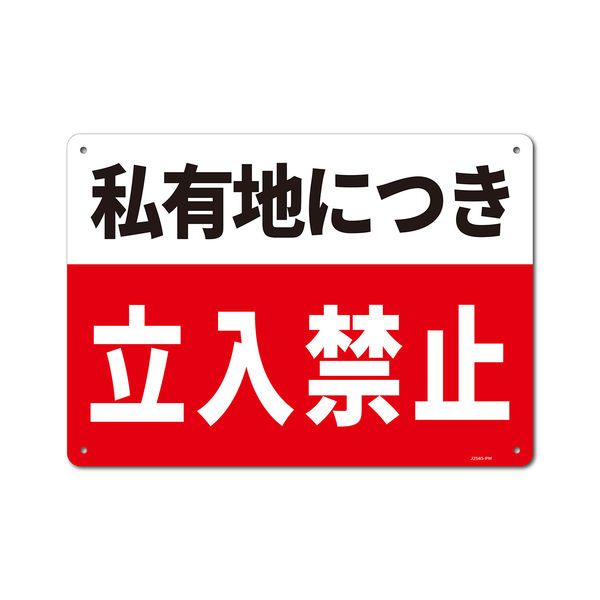 セーフラン安全用品 一般表示板(ヨコ)　私有地につき立入禁止　254x356mm J2585-PM 1枚（直送品）