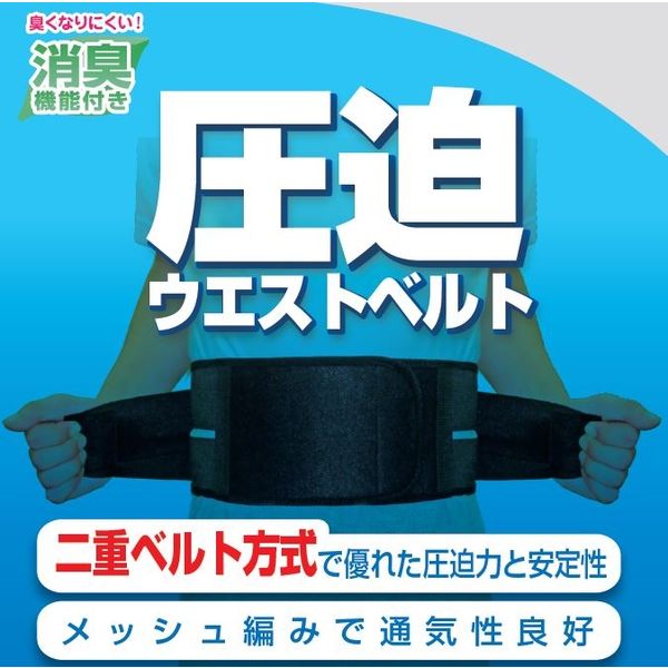 三星プランニング 圧迫ウエストベルト　消臭機能付き MBS2500 1個（直送品）