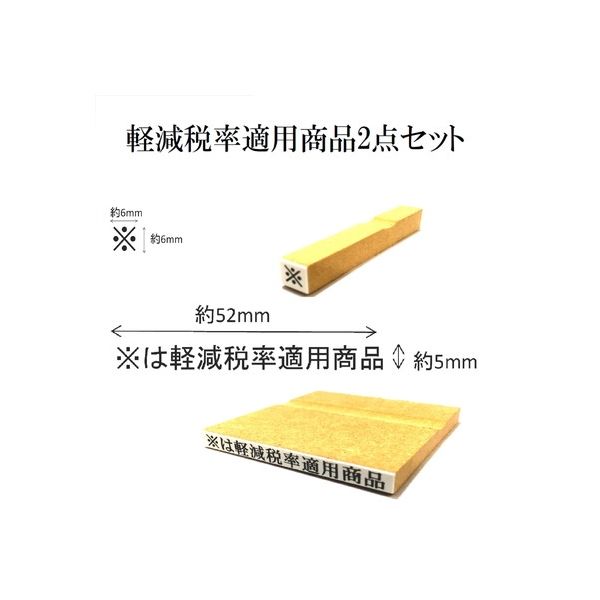 新朝日コーポレーション 消費税ゴム印　軽減税率適用商品セット EJR-17 1袋