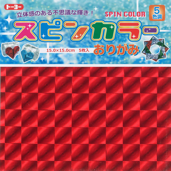 トーヨー スピンカラーおりがみ １５cm ５枚入り（５色） 007023 1