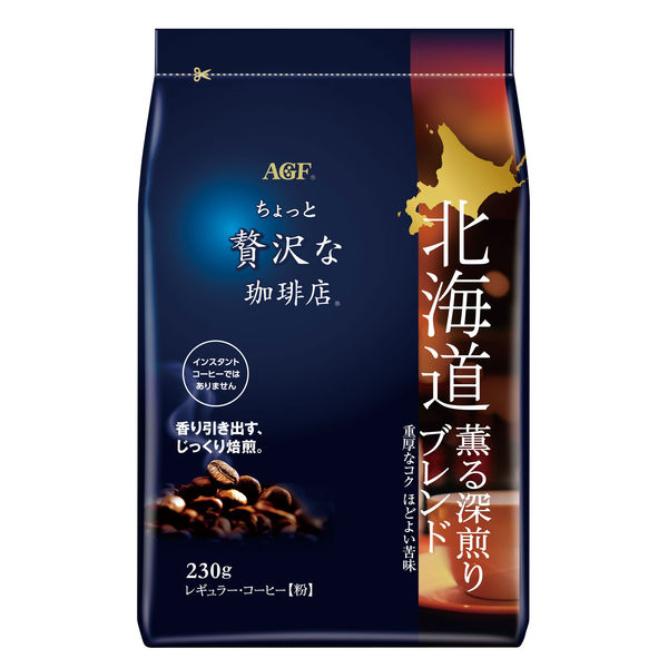 【コーヒー粉】味の素AGF ちょっと贅沢な珈琲店 レギュラー・コーヒー 北海道 薫る深煎りブレンド 1袋(230g)