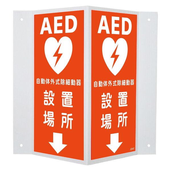 セーフラン安全用品 蓄光V型標識　AED設置場所↓　300x310mm J2547 1個（直送品）