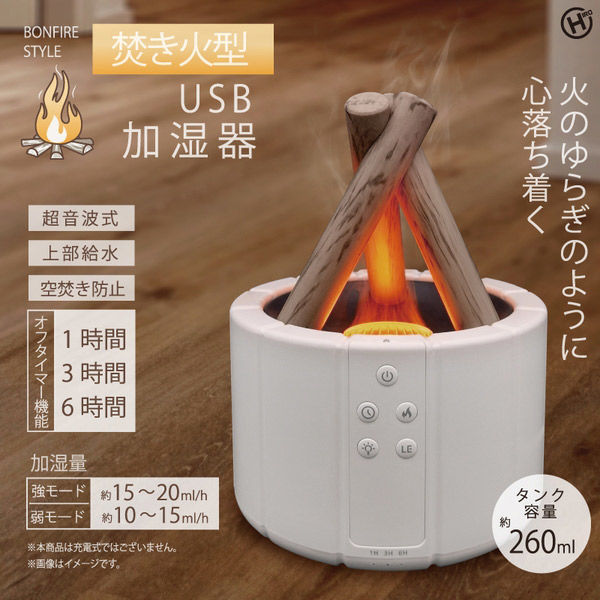 焚き火型USB加湿器　HED-2801　1台 ヒロ・コーポレーション（直送品）