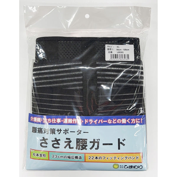 ひまわり 腰痛対策サポーター ささえ腰ガード XLサイズ（腰回り寸法：94～109cm） L00303 1枚（直送品）