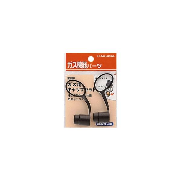 カクダイ ガス用キャップセット(都市ガス用) 9586 1セット(120個
