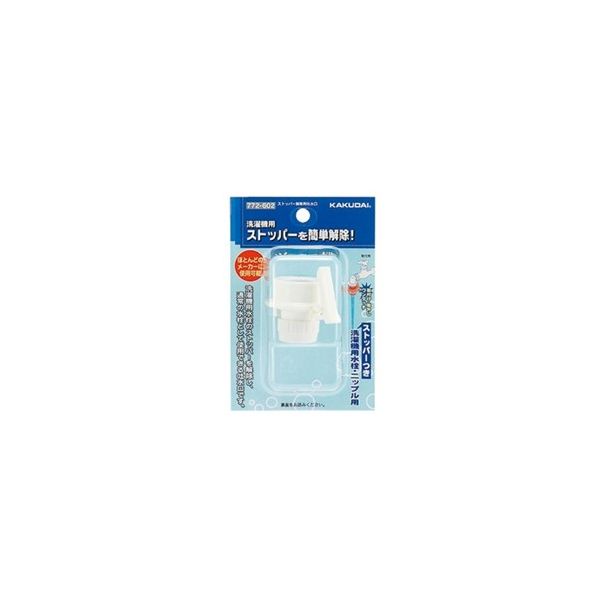 カクダイ ストッパー解除用吐水口 772ー602 772-602 1セット(20個)(直送品)