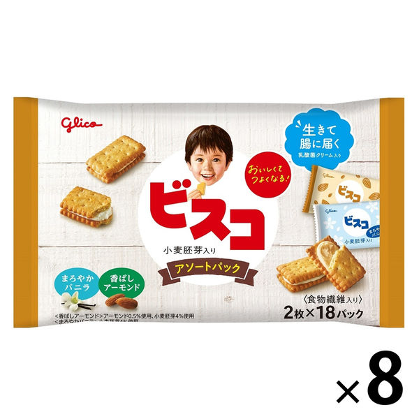 ビスコ大袋＜小麦胚芽入り＞アソートパック 8個 江崎グリコ ビスケット クッキー 個包装