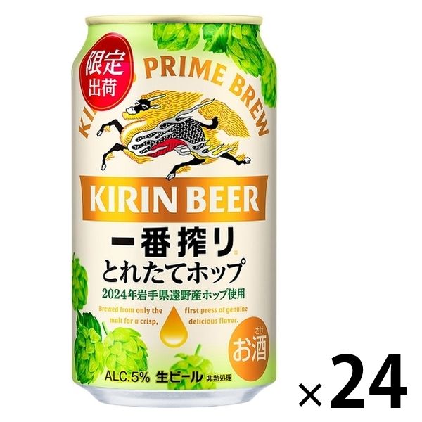 数量限定）ビール キリン 一番搾り とれたてホップ生ビール 缶 350ml 1ケース（24本） - アスクル