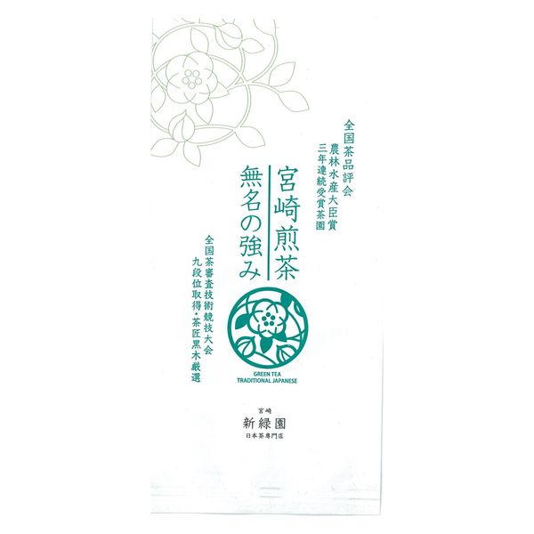 新緑園 全国茶品評会3連覇受賞茶園 宮崎煎茶 無名の強み 1袋（100g