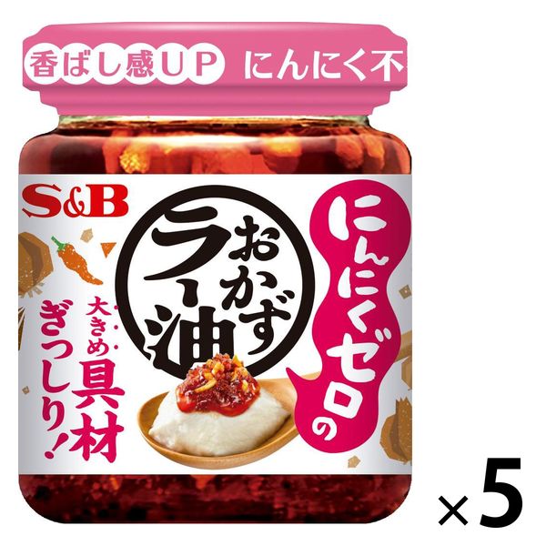 S&B　にんにくゼロおかずラー油　5個