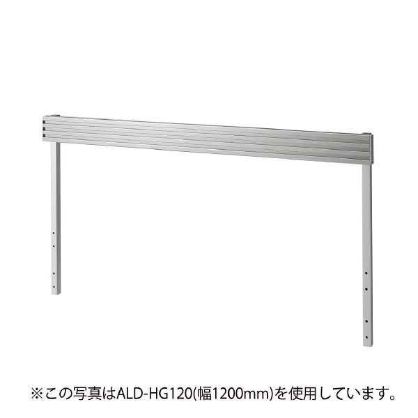 サンワサプライ Aデスク用ハンギングバー 幅1400×奥行56×高さ665mm ALD-HG140 1個（直送品）