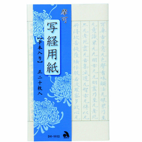 あかしや AO-101S 摩可 写経用紙 1パック（20枚入り）（直送品）