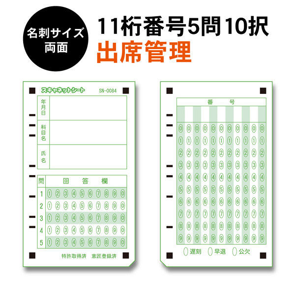 スキャネット 出席カード 名刺サイズ（小テスト・アンケート用