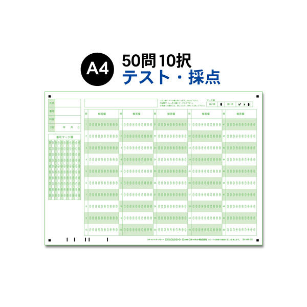 スキャネット マークシート A4（テスト・採点用）50問10択 SN-A4M-001 1箱（1000枚入）（直送品）