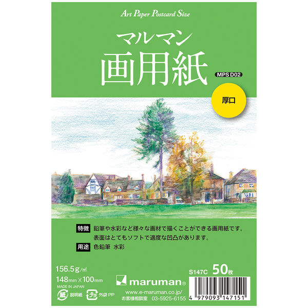 マルマン S147C ポストカード マルマン画用紙厚口 1セット（50枚×3冊）